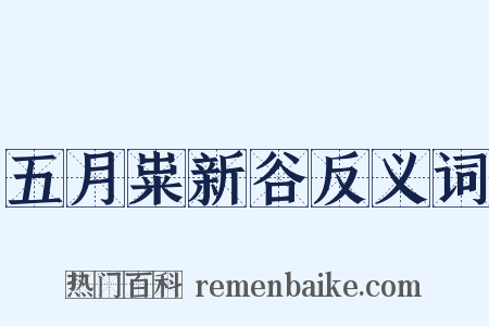 五月粜新谷反义词是什么意思的图片